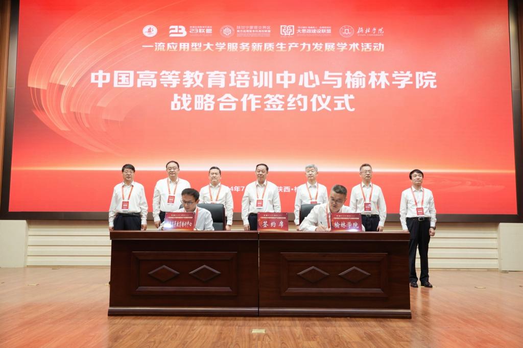 ​中国高等教育培训中心与榆林学院携手共绘教育高质量发展蓝图