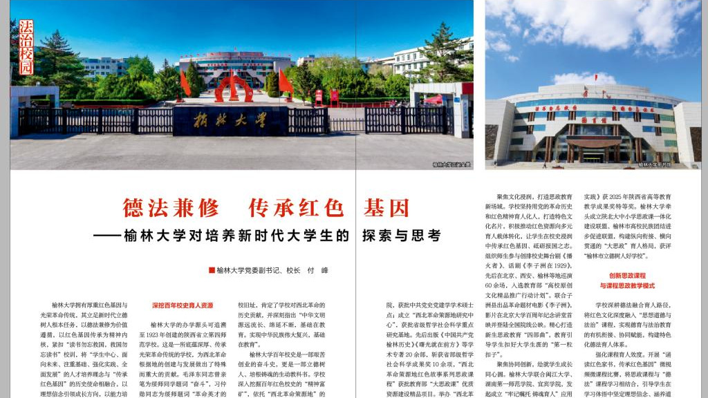 【人民法治】德法兼修 传承红色基因——榆林大学对培养新时代大学生的探索与思考