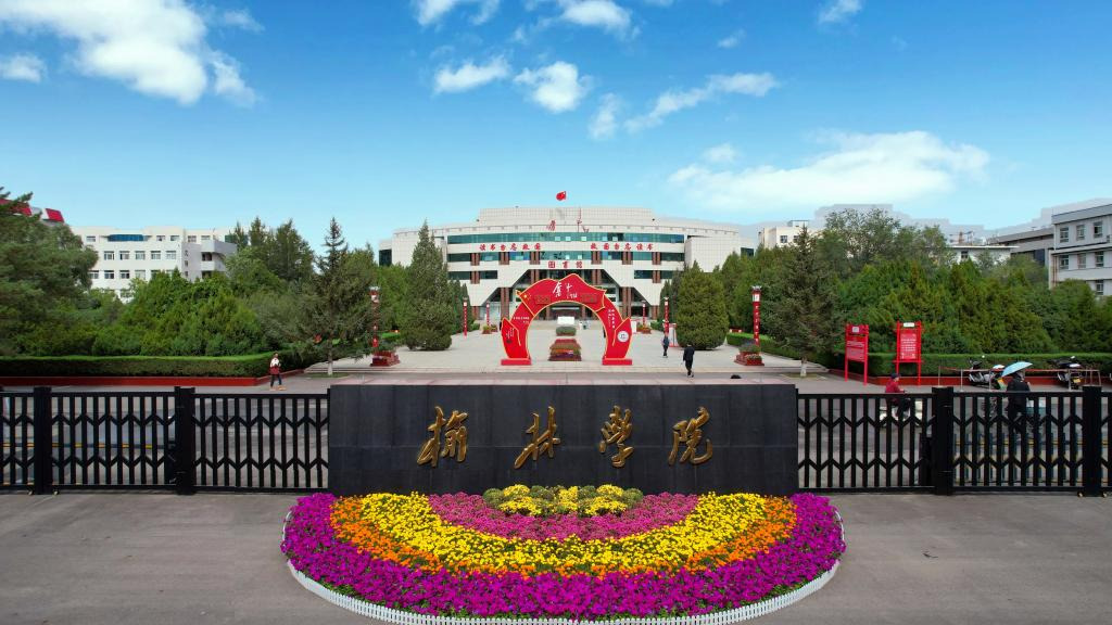 榆林学院2025年十大新闻