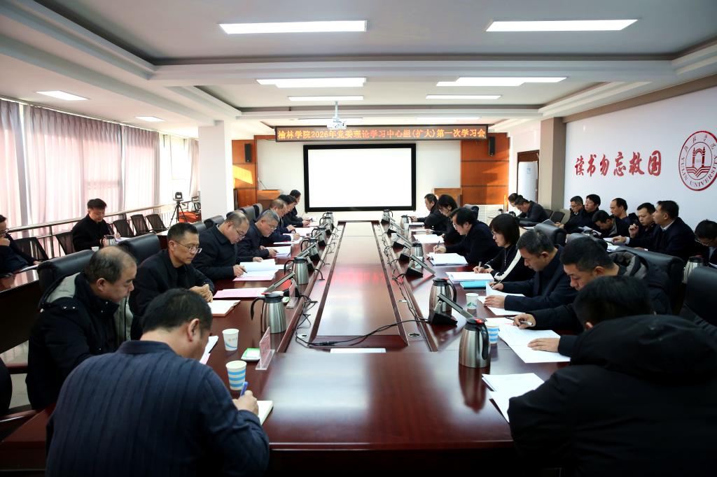 榆林学院召开民主生活会前专题学习暨党委理论学习中心组（扩大）2026年第一次学习会