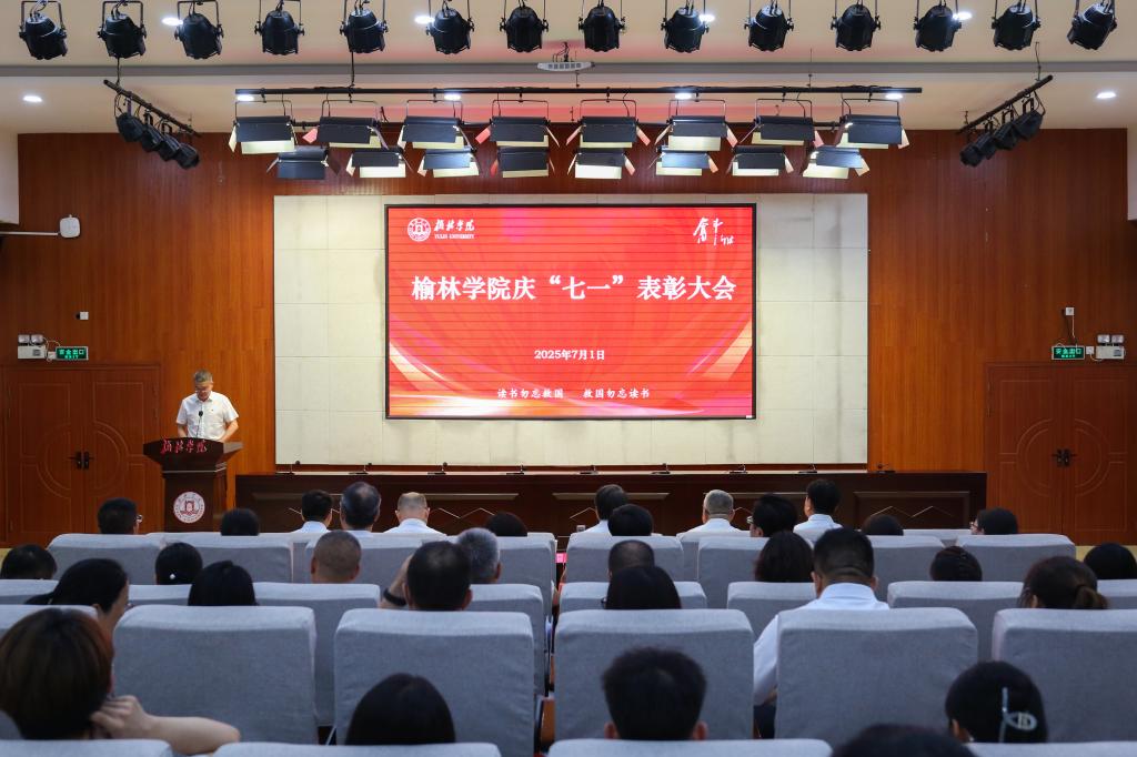 榆林学院举行庆“七一”表彰大会暨专题党课活动
