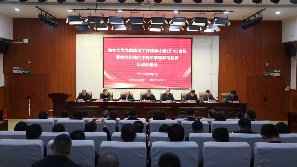 树立和践行正确政绩观 | 榆林大学部署启动树立和践行正确政绩观学习教育