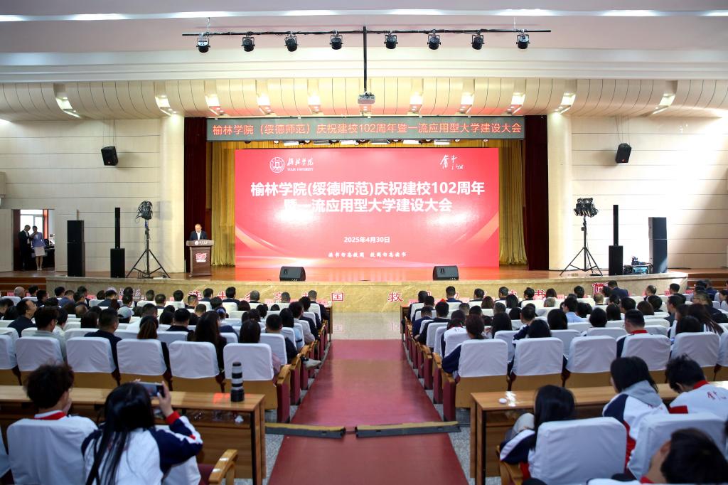 榆林学院（绥德师范）召开庆祝建校102周年暨一流应用型大学建设大会