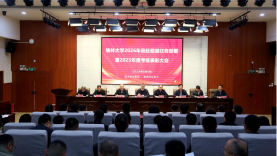 榆林大学召开2026年追赶超越任务部署暨2025年度考核表彰大会