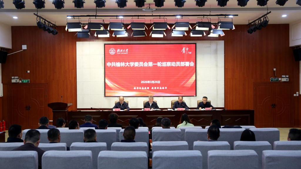 中共榆林大学委员会第一轮巡察动员部署会召开