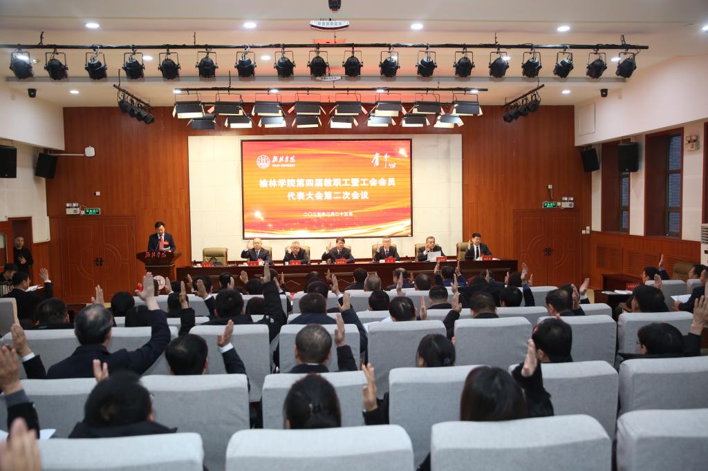 榆林学院召开第四届教职工暨工会会员代表大会第二次会议