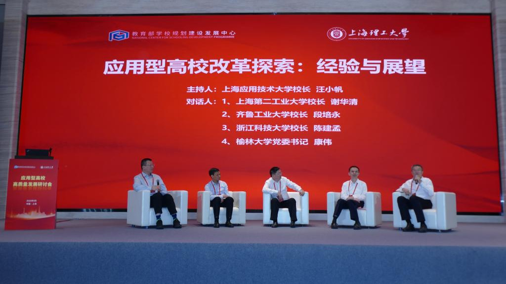 党委书记康伟出席应用型高校高质量发展研讨会并作交流发言