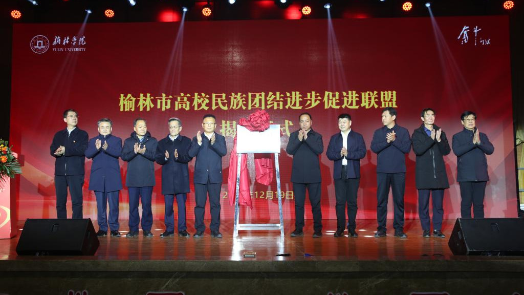 榆林学院成功举办“榆林市高校民族团结进步促进联盟”成立暨“石榴花开 同心筑梦”铸牢中华民族共同体意识系列活动